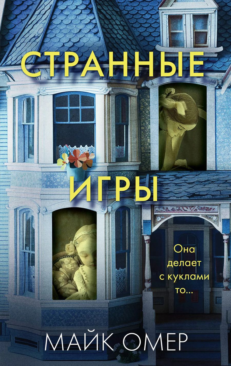 Обложка книги "Майк Омер: Странные игры"