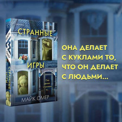 Фотография книги "Майк Омер: Странные игры"