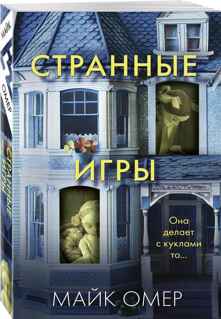 Фотография книги "Майк Омер: Странные игры"
