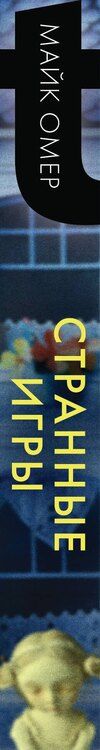 Фотография книги "Майк Омер: Странные игры"