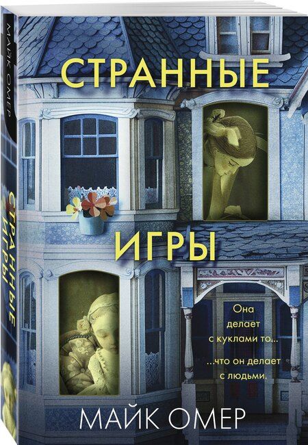 Фотография книги "Майк Омер: Странные игры"