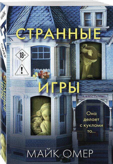 Фотография книги "Майк Омер: Странные игры"