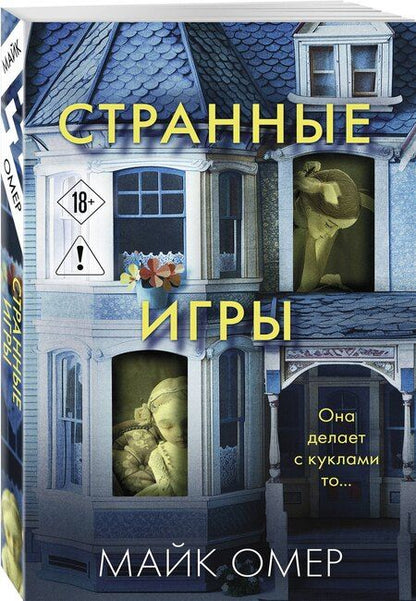 Фотография книги "Майк Омер: Странные игры"