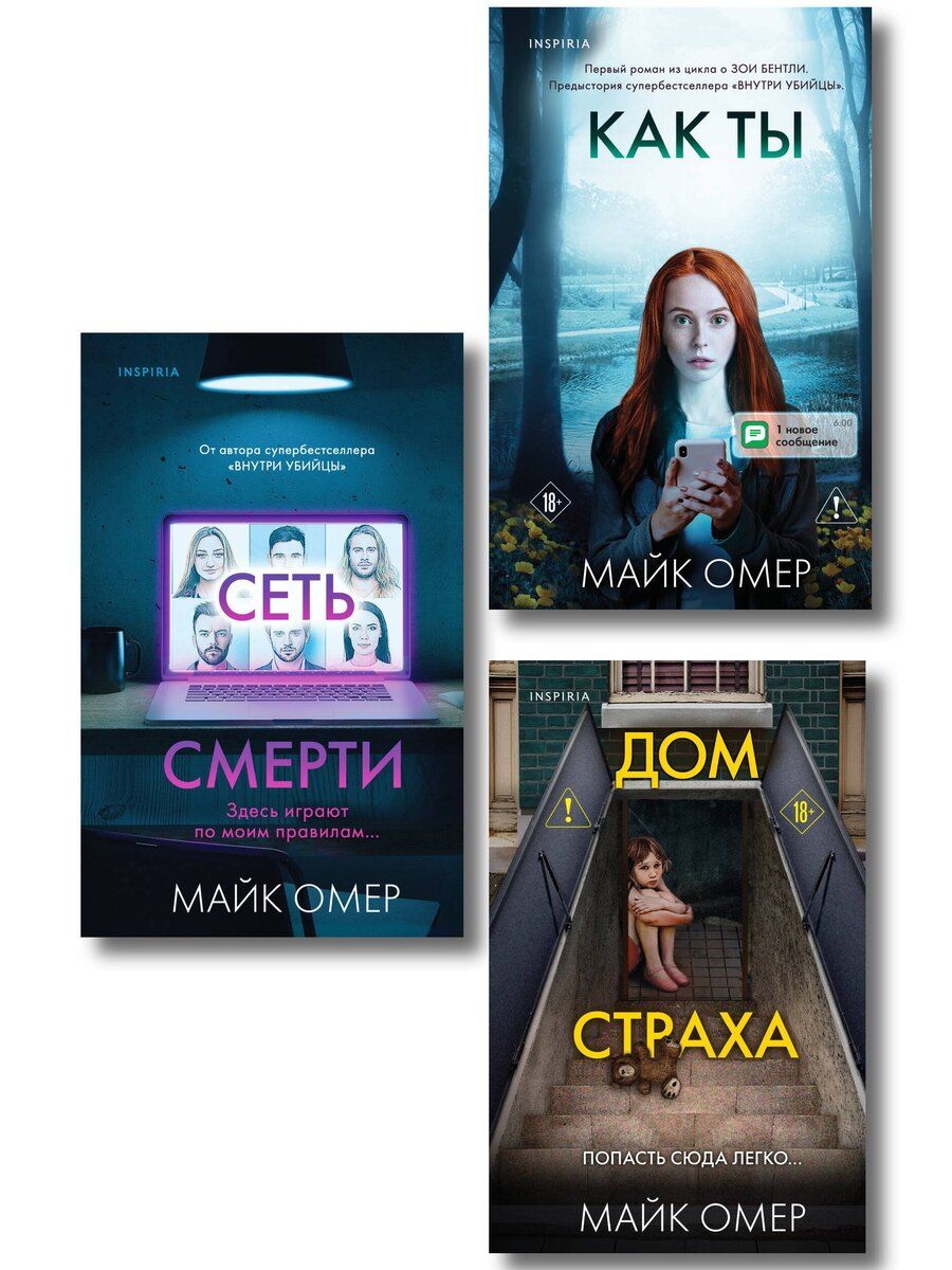 Обложка книги "Майк Омер: Убийцы из Гленмор-Парка. Комплект из 3-х книг (Как ты умрешь. Сеть смерти. Дом страха)"