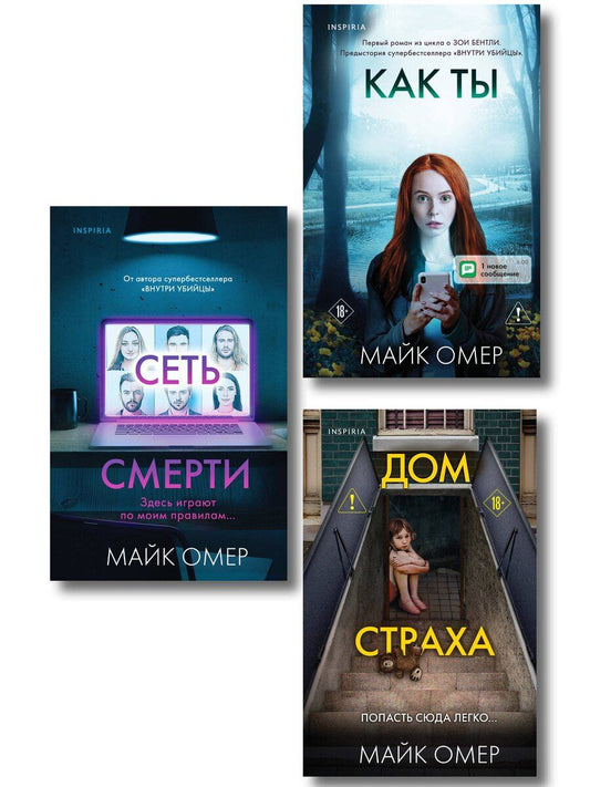 Обложка книги "Майк Омер: Убийцы из Гленмор-Парка. Комплект из 3-х книг (Как ты умрешь. Сеть смерти. Дом страха)"