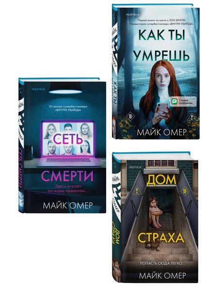 Фотография книги "Майк Омер: Убийцы из Гленмор-Парка. Комплект из 3-х книг (Как ты умрешь. Сеть смерти. Дом страха)"