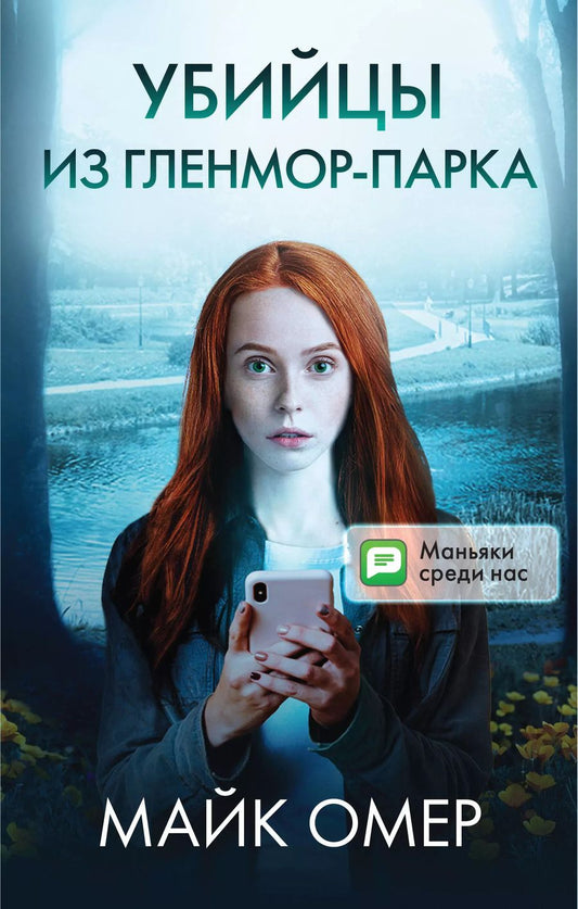 Обложка книги "Майк Омер: Убийцы из Гленмор-Парка: Как ты умрешь, Сеть смерти, Дом страха (комплект из 3 книг)"
