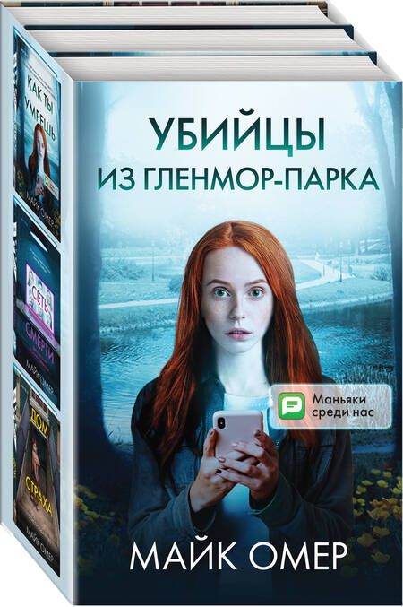 Фотография книги "Майк Омер: Убийцы из Гленмор-Парка: Как ты умрешь, Сеть смерти, Дом страха (комплект из 3 книг)"