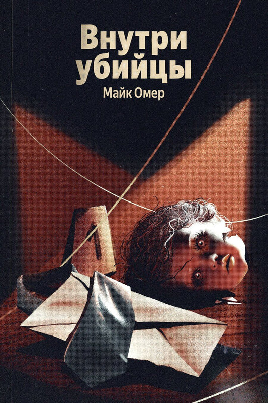 Обложка книги "Майк Омер: Внутри убийцы"