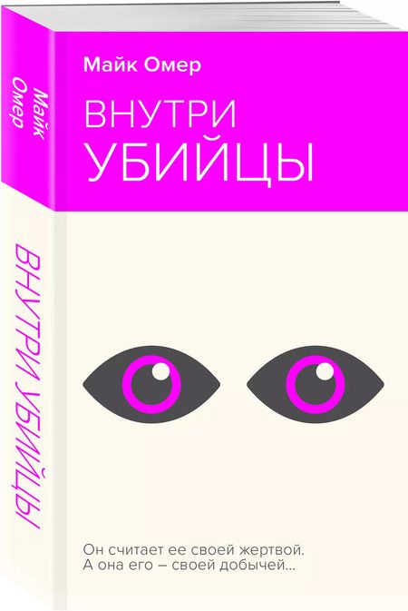 Фотография книги "Майк Омер: Внутри убийцы"
