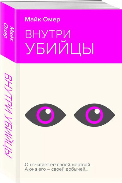 Фотография книги "Майк Омер: Внутри убийцы"