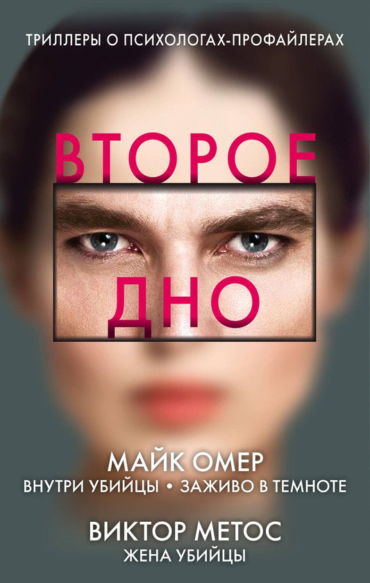 Обложка книги "Майк Омер: Второе дно: Внутри убийцы. Заживо в темноте. Жена убийцы (комплект из 3 книг)"