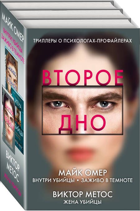 Фотография книги "Майк Омер: Второе дно: Внутри убийцы. Заживо в темноте. Жена убийцы (комплект из 3 книг)"