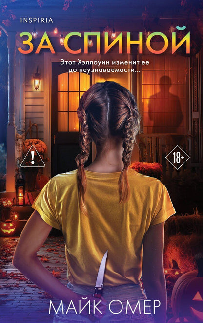 Обложка книги "Майк Омер: За спиной. Лимитированное издание к Хэллоуину"