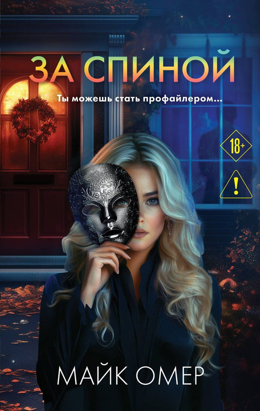 Обложка книги "Майк Омер: За спиной"