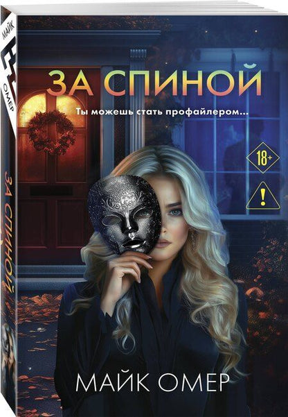 Фотография книги "Майк Омер: За спиной"