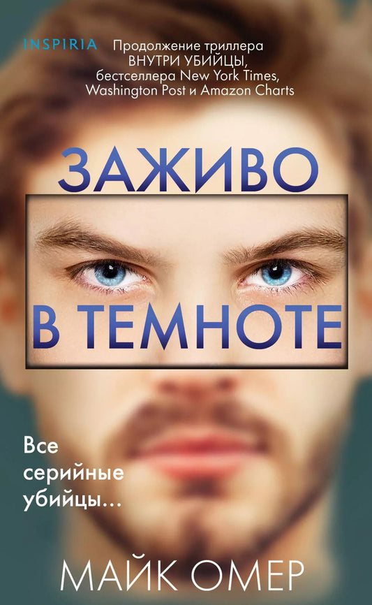 Обложка книги "Майк Омер: Заживо в темноте (#2) (формат клатчбук)"