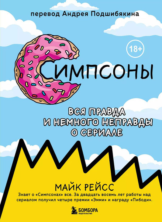 Обложка книги "Майк Рейсс: Симпсоны. Вся правда и немного неправды от старейшего сценариста сериала"