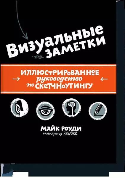Обложка книги "Майк Роуди: Визуальные заметки. Иллюстрированное руководство по скетчноутингу"