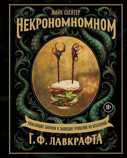 Обложка книги "Майк Слейтер: Некрономномном. Ужасающие закуски и зловещие угощения из вселенной Г.Ф.Лавкрафта"