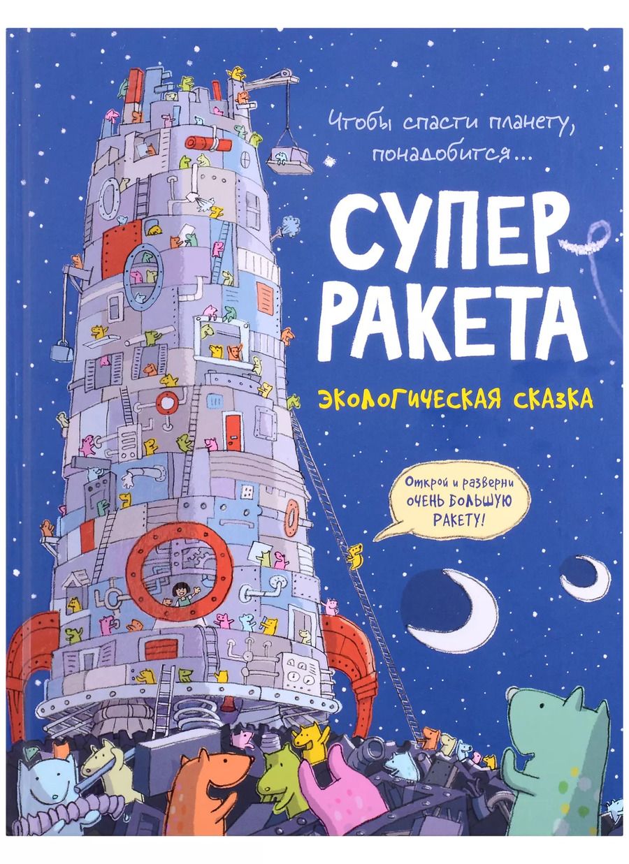 Обложка книги "Майк Смит: Суперракета. Экологическая сказка"