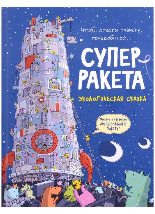 Обложка книги "Майк Смит: Суперракета. Экологическая сказка"