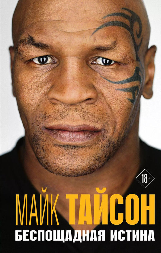 Обложка книги "Майк Тайсон: Майк Тайсон. Беспощадная истина"
