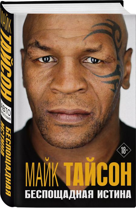 Фотография книги "Майк Тайсон: Майк Тайсон. Беспощадная истина"