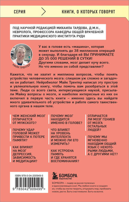 Обложка книги "Майк Трентер: МОЗГ. Советы ученого, как по максимуму использовать самый совершенный в мире орган"