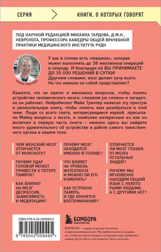 Обложка книги "Майк Трентер: МОЗГ. Советы ученого, как по максимуму использовать самый совершенный в мире орган"
