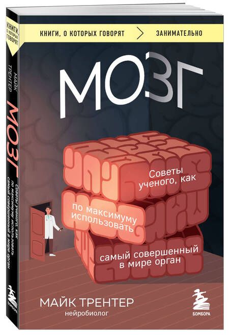 Фотография книги "Майк Трентер: МОЗГ. Советы ученого, как по максимуму использовать самый совершенный в мире орган"
