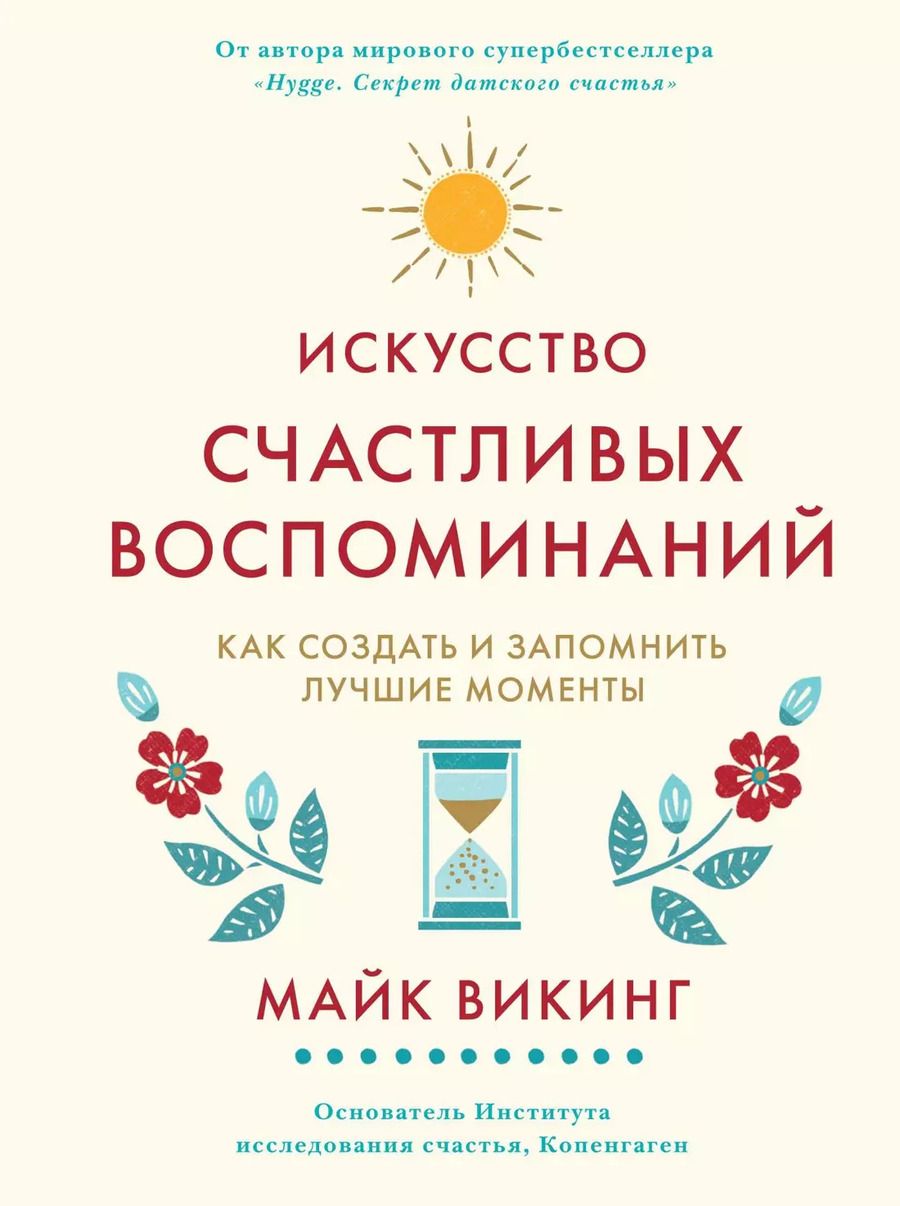 Обложка книги "Майк Викинг: Искусство счастливых воспоминаний. Как создать и запомнить лучшие моменты"