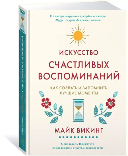 Фотография книги "Майк Викинг: Искусство счастливых воспоминаний. Как создать и запомнить лучшие моменты"