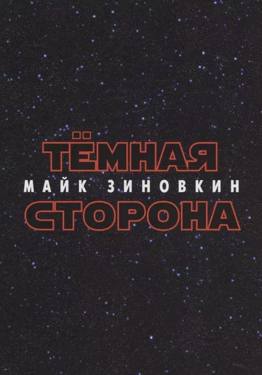 Обложка книги "Майк Зиновкин: Тёмная сторона : стихотворения"