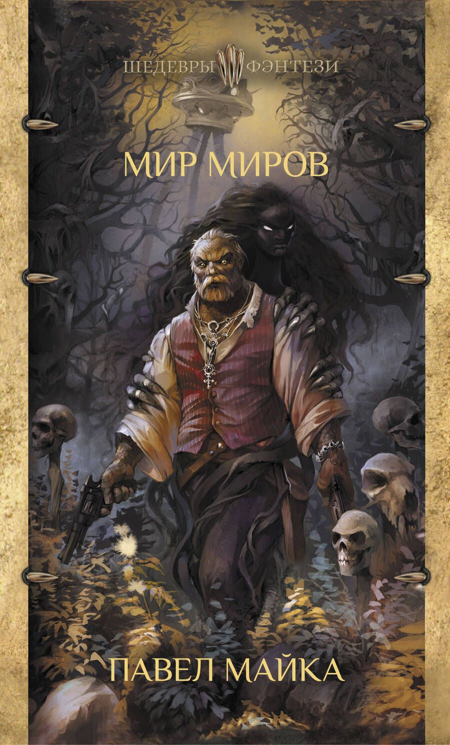 Обложка книги "Майка: Мир миров"