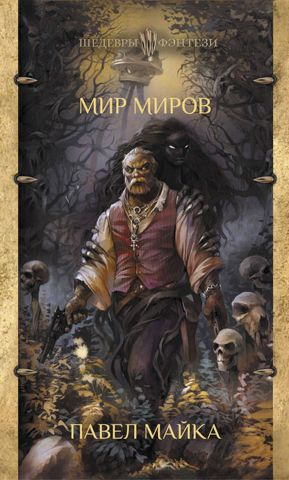 Обложка книги "Майка: Мир миров"
