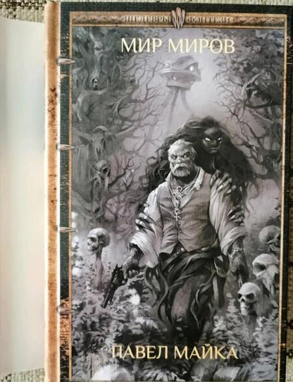Фотография книги "Майка: Мир миров"