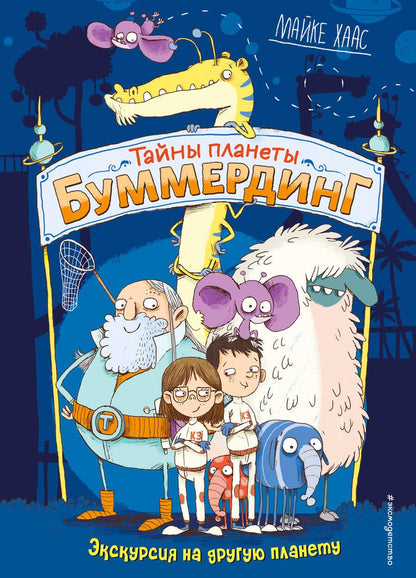 Обложка книги "Майке Хаас: Экскурсия на другую планету"