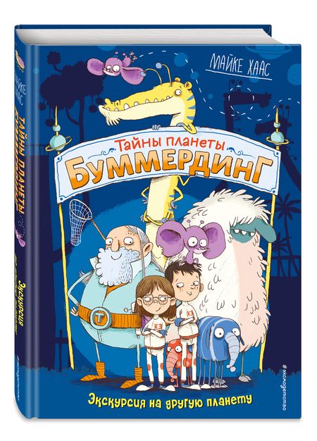 Фотография книги "Майке Хаас: Экскурсия на другую планету"