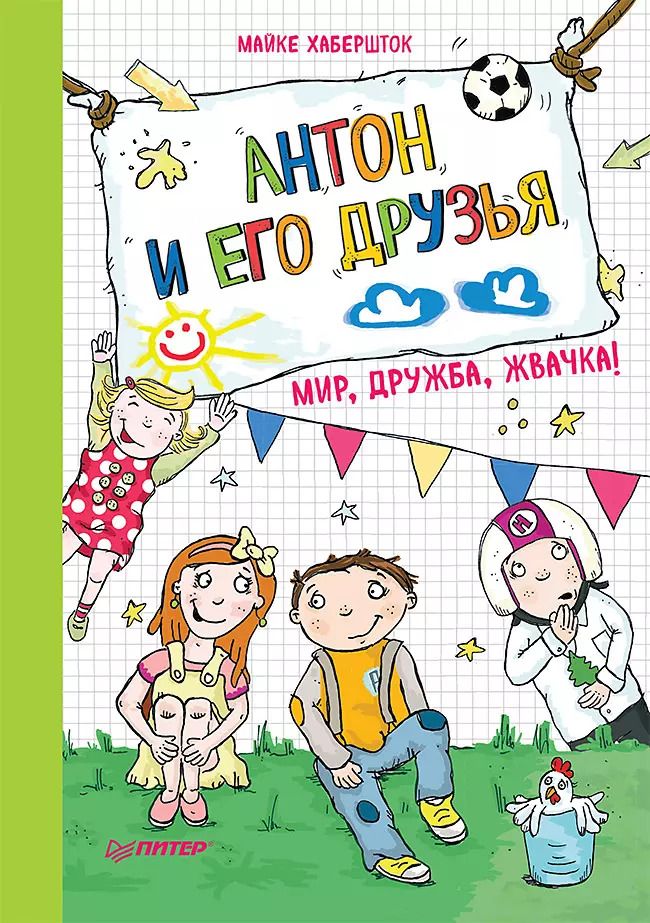 Обложка книги "Майке Хабершток: Антон и его друзья. Мир, дружба, жвачка!"