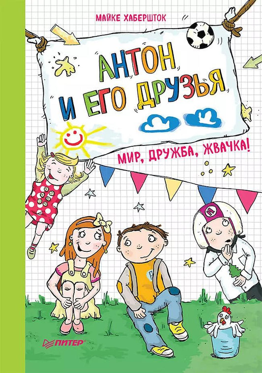 Обложка книги "Майке Хабершток: Антон и его друзья. Мир, дружба, жвачка!"