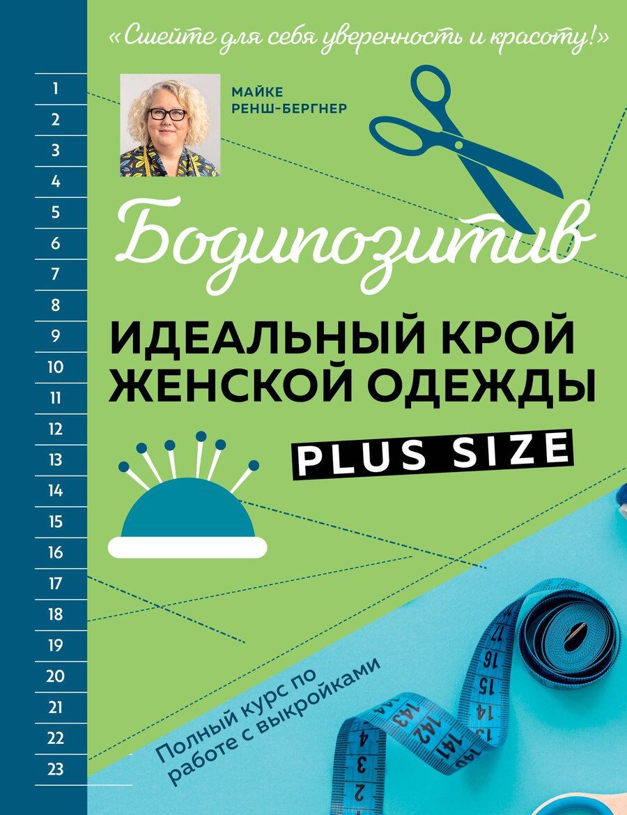 Обложка книги "Майке Ренш-Бергнер: БОДИПОЗИТИВ. Идеальный крой женской одежды Plus Size. Полный курс по работе с выкройкам"