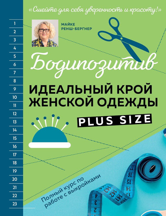 Обложка книги "Майке Ренш-Бергнер: БОДИПОЗИТИВ. Идеальный крой женской одежды Plus Size. Полный курс по работе с выкройкам"