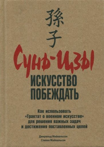 Обложка книги "Майкельсон, Майкельсон: Сунь-Цзы. Искусство побеждать"