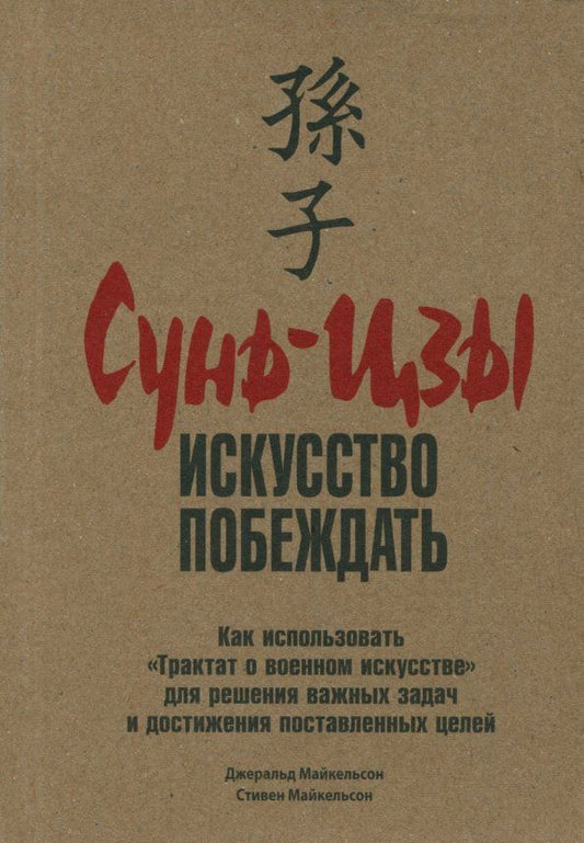 Обложка книги "Майкельсон, Майкельсон: Сунь-Цзы. Искусство побеждать"