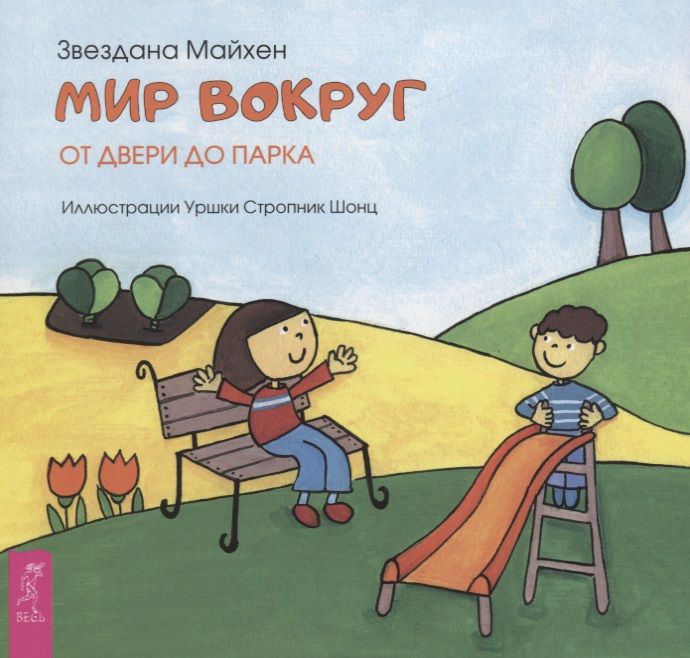 Обложка книги "Майхен З.: Мир вокруг: от двери до парка (3349)"