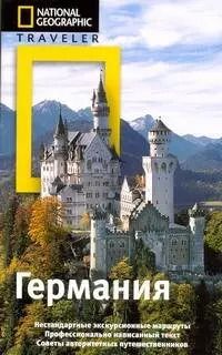 Обложка книги "Майкл Айвори: Германия: путеводитель"