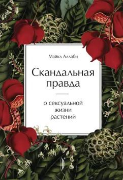 Обложка книги "Майкл Аллаби: Скандальная правда о сексуальной жизни растений"