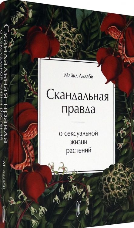 Фотография книги "Майкл Аллаби: Скандальная правда о сексуальной жизни растений"