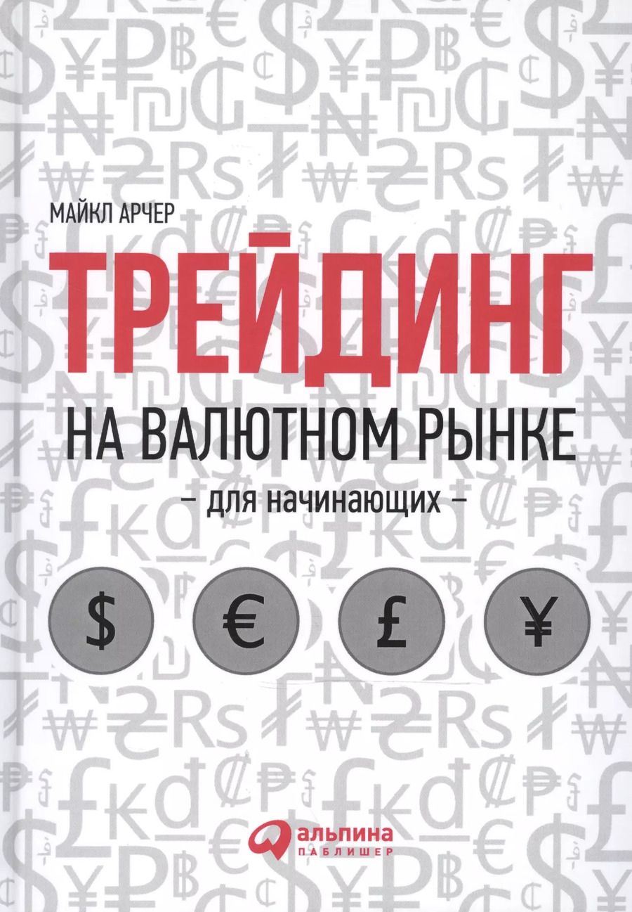 Обложка книги "Майкл Арчер: Трейдинг на валютном рынке для начинающих"